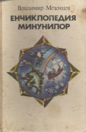 Енчиклопедиа минунилор  Enciclopedia minunilor