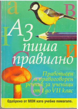 ПРАВОПИСЕН И ПРАВОГОВОРЕН РЕЧНИК ЗА УЧЕНИЦИ ОТ i до vii клас