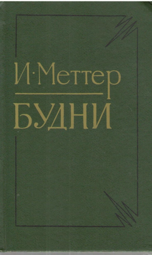 Будни
