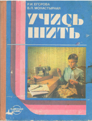учись шить (mc1)