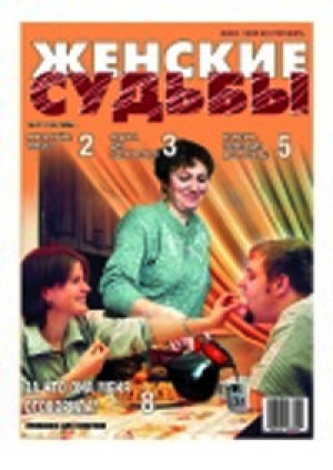 Женские судьбы