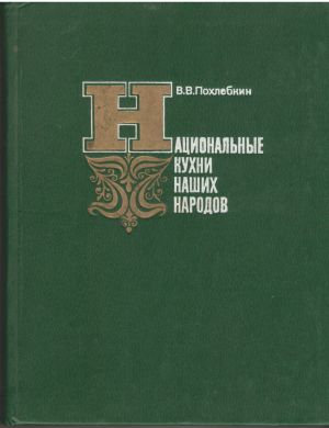 национальные кухни наших народов основные кулинарные направления, их история и особенности. Рецептура