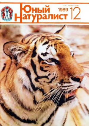 Юный натуралист