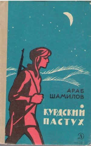 Курдский пастух