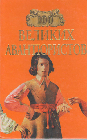 100 великих авантюристов
