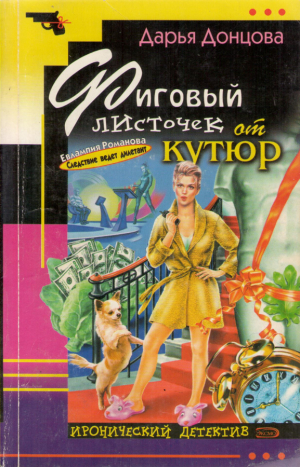 Фиговый листочек от кутюр  Иронический детектив