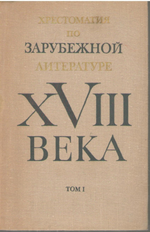 Хрестоматия по зарубежной литературе ХVIII века том I
