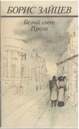 белый свет проза (B 22)
