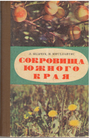 сокровища южного края