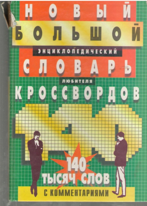 Новый большой энциклопедический словарь любителя кроссвордов
