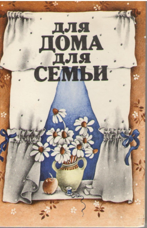 Для дома для семьи