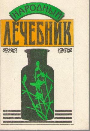Народный лечебник