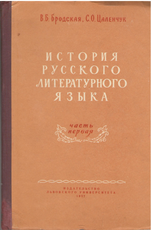 история русского литературного языка часть первая x - xviii вв. (l1)