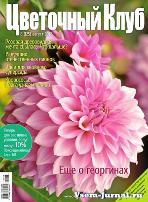 Цветочный клуб