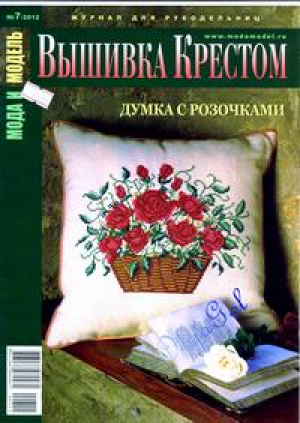 Мода и модель: вышивка крестом