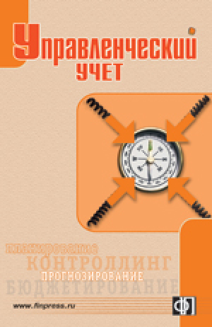 Управленческий учет