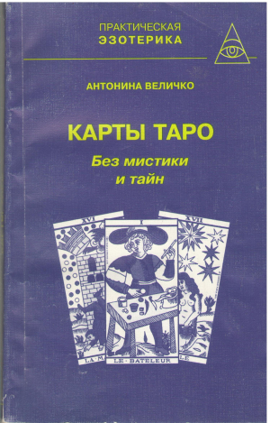 карты таро без мистики и тайн