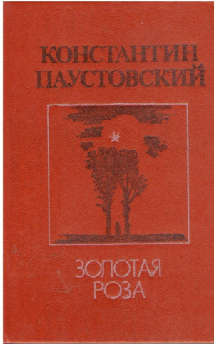 Золотая роза