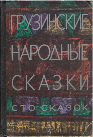 Грузинские народные сказки сто сказок