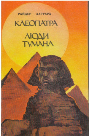 Клеопатра Люди тумана