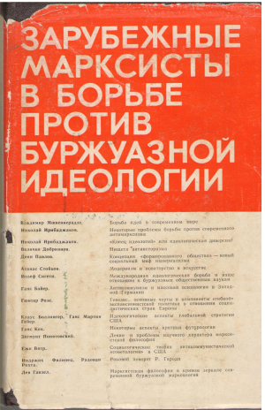 зарубежные марксисты в борьбе против буржуазной идеологии (p1)