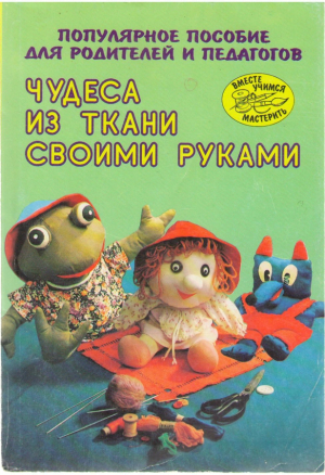 Чудеса из ткани своими руками