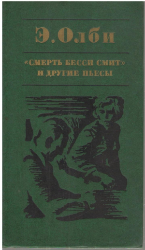Смерть Бесси Смит и другие пьесы