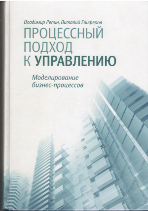 Процессный подход к управлению  Моделирование бизнес-процессов