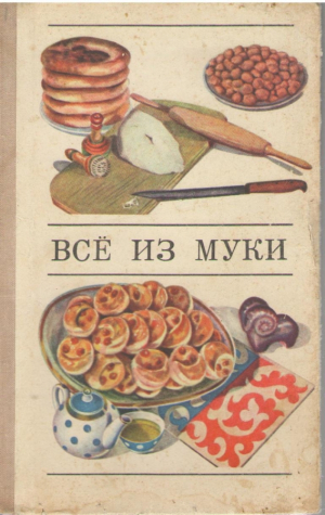 Все из муки