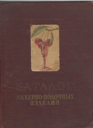 Каталог ликерно-водочных изделий