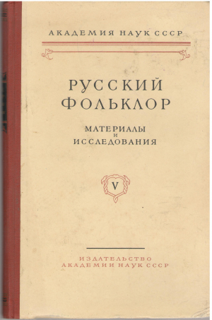 русский фольклор материалы и исследования v