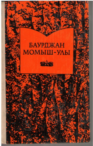 Баурджан момыш-улы за нами Москва