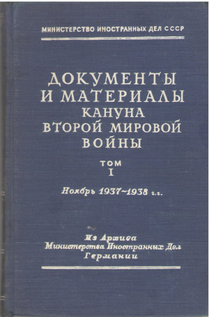 Документы и материалы кануна второй мировой войны , 2 тома , Том I ноябрь 1937-1938 гг. + Том II Архив Дирксена 1938 - 1939 гг.