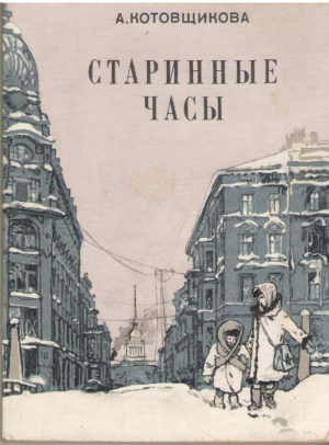 Старинные часы