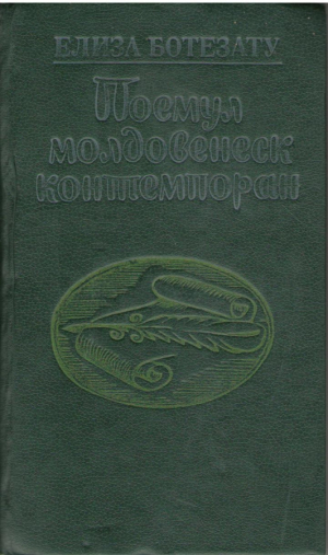 Поемул молдовенеск контемпоран ( ын контекст унионал) / Poemul moldovenesc contemporan (in context unional)