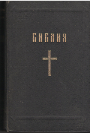 библия сау сфынта скриптурэ а векюлуй ши ноулуй тестамент едиция ынтыя  biblia sau sfanta scriptura a vechilui si noului testament editia intaia