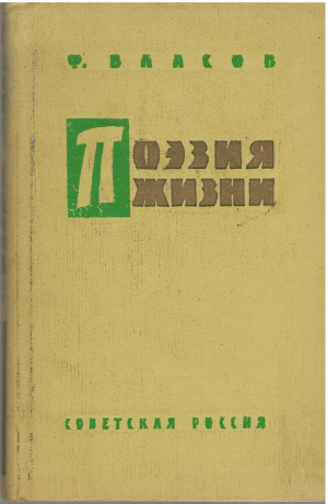 поэзия жизни