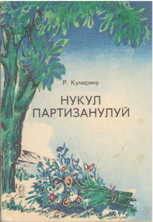 нукул партизанулуй