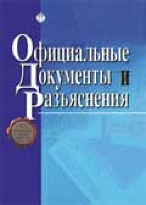 Официальные документы и разъяснения