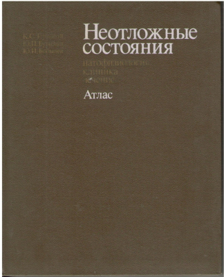 Неотложные состояния  патофизиология  клиника  лечение  Атлас