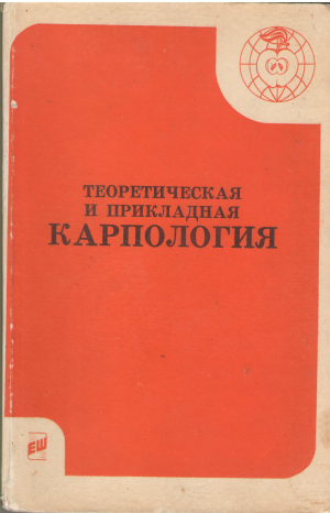 теоретическая и прикладная карпология тезисы докладов всесоюзной конференции 30 октября - 1 ноября 1989 г.