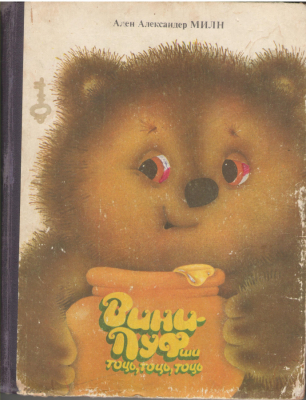 Вини-пуф ши тоць, тоць, тоць  Winnie Puff si toti, toti, toti