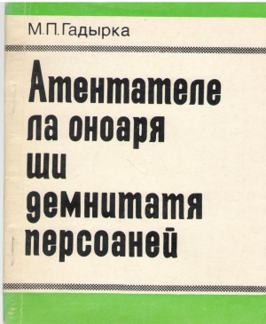 атентателе ла оноаря ши демнитатя персоаней суб аспект пенал atentatele la onoarea si demnitatea persoanei sub aspect penal
