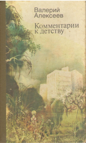 Комментарии к детству