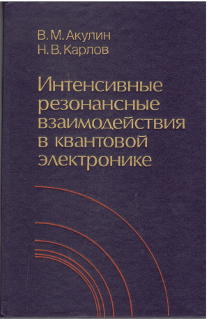 интенсивные резонансные взаимодействия в квантовой электронике