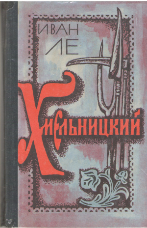 хмельницкий том 1 + том 2 (b3)