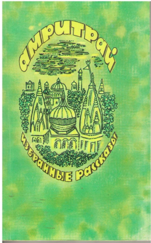 Амритрай  Избранные рассказы