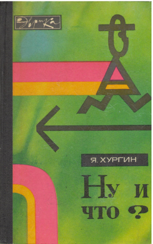 ну и что