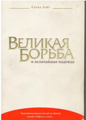 Великая борьба и величайшая надежда