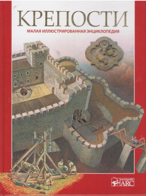 крепости молдавского княжества малая иллюстрированная энциклопедия